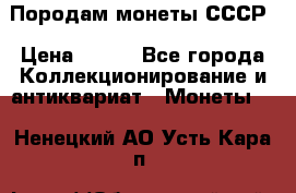 Породам монеты СССР › Цена ­ 300 - Все города Коллекционирование и антиквариат » Монеты   . Ненецкий АО,Усть-Кара п.